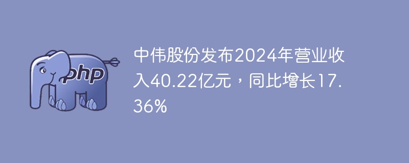 中伟股份2024年收入达40.22亿，增长17.36%