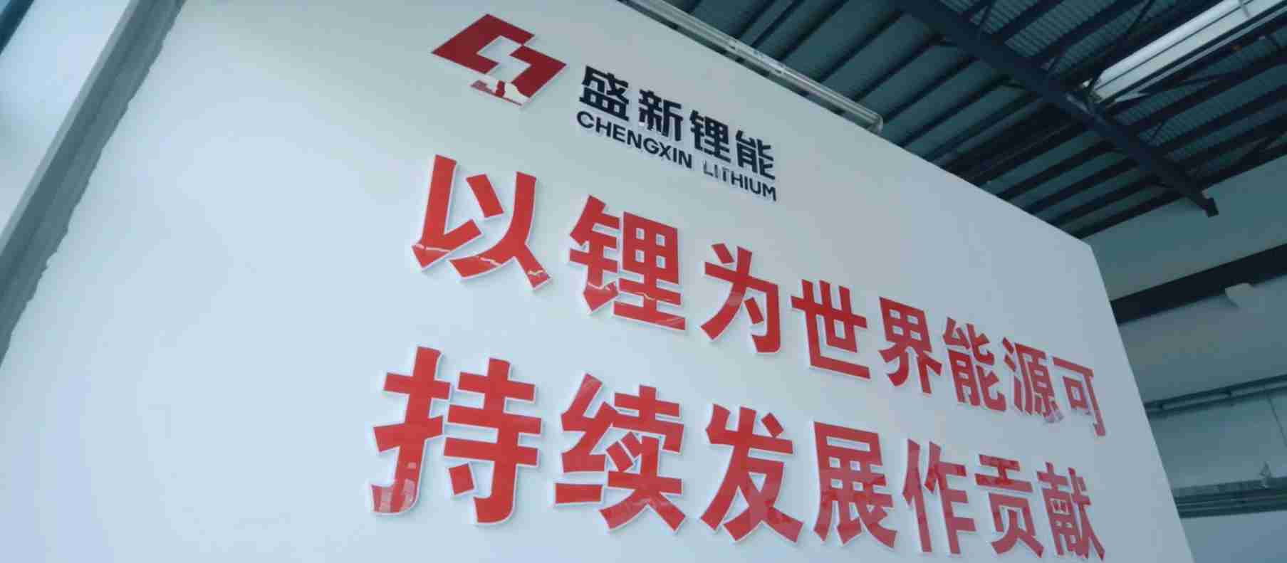 盛新锂能加速推进木绒矿山开发,锂矿自给率有望大幅增加