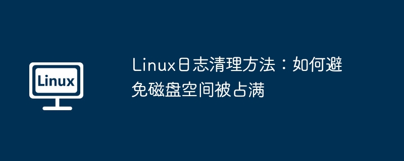 Linux日志清理技巧：避免磁盘空间爆满