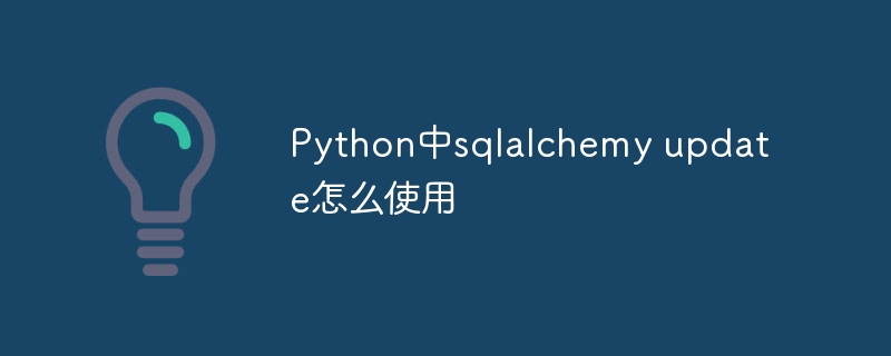 SQLAlchemy的Pythonupdate操作实用指南