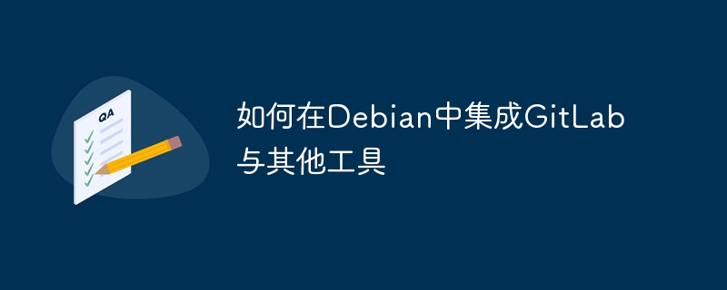 Debian中GitLab与其他工具的集成攻略