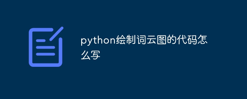 python绘制词云图的代码怎么写