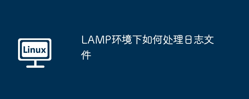 LAMP环境日志文件处理小技巧