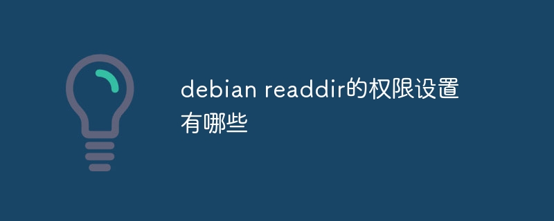 Debianreaddir权限设置详解及应用