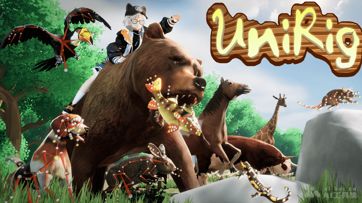 清华与VAST联手推出UniRig开源自动骨骼绑定框架