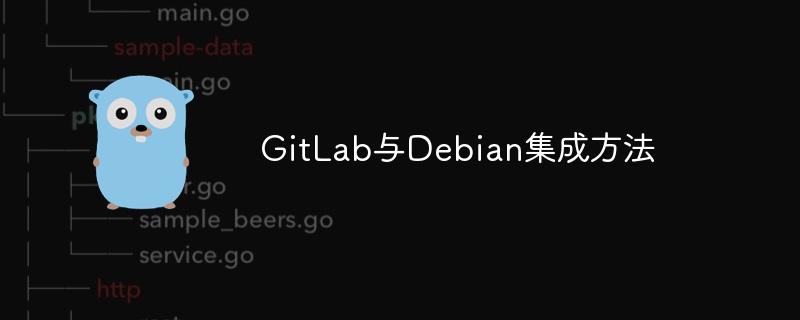 GitLab与Debian集成实战攻略