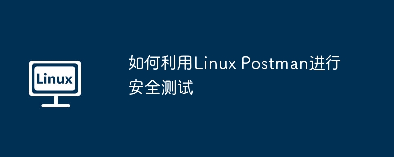 如何利用Linux Postman进行安全测试