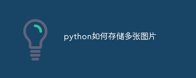 Python多图存储技巧与代码实战