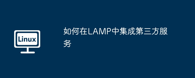 LAMP环境集成第三方服务攻略