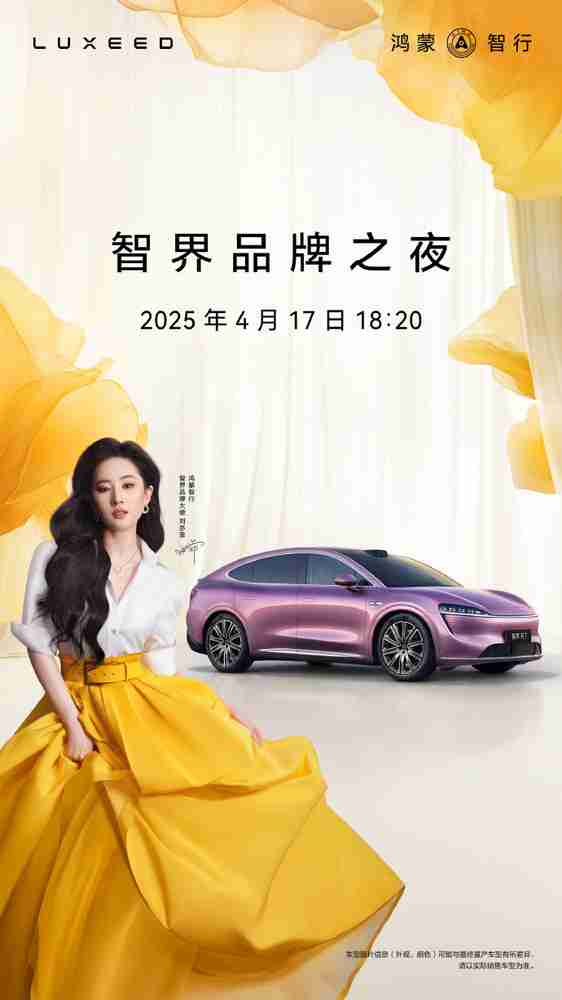 智界品牌之夜将在4月17日举办 R7增程新版本即将上市
