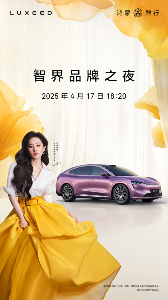智界品牌之夜4月17日R7增程新版发布
