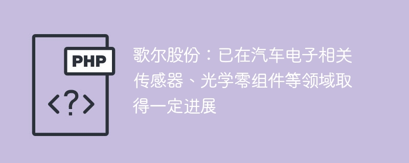 歌尔股份：已在汽车电子相关传感器、光学零组件等领域取得一定进展