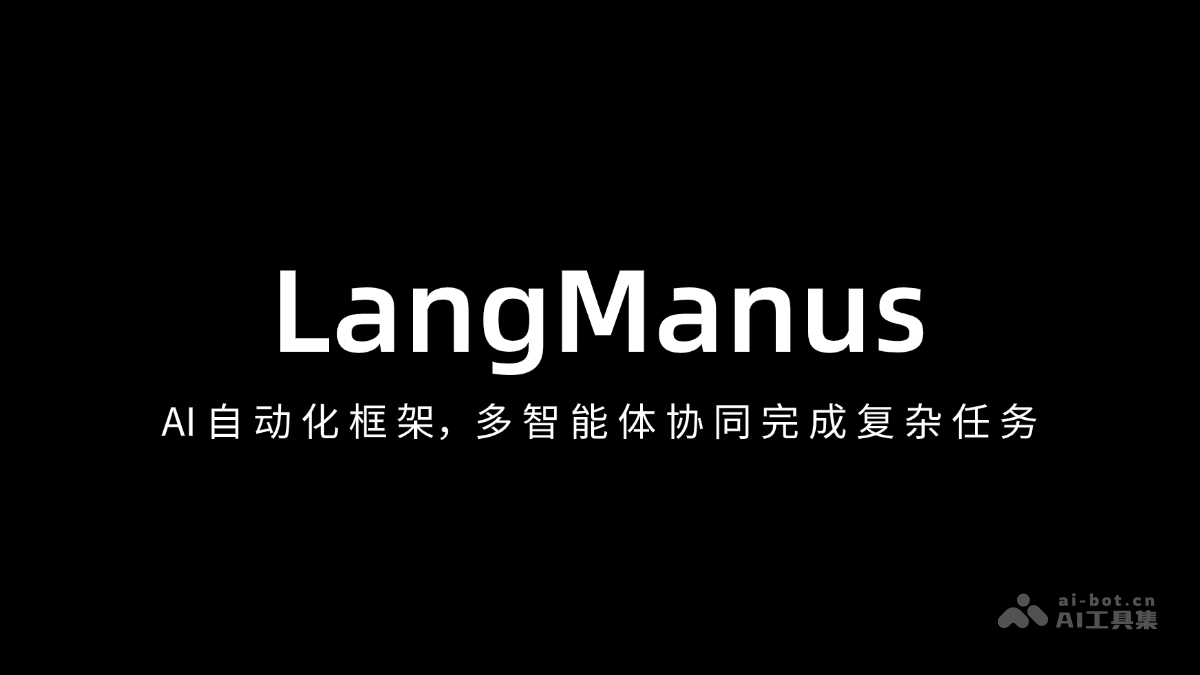 LangManus—AI框架，多智能体协同任务