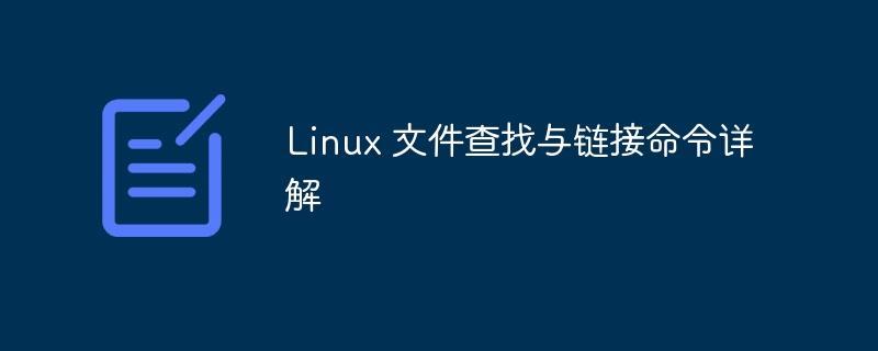 Linux 文件查找与链接命令详解
