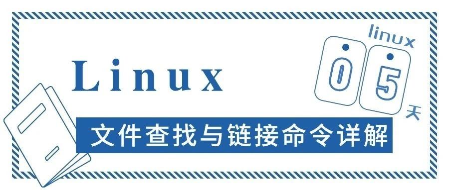 Linux文件查找与链接命令详解