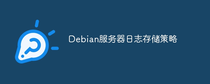 Debian服务器日志存储最佳方案