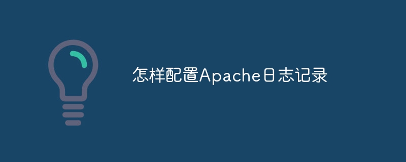 Apache日志配置技巧与步骤详解