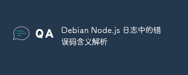 DebianNode.js日志错误码详解指南