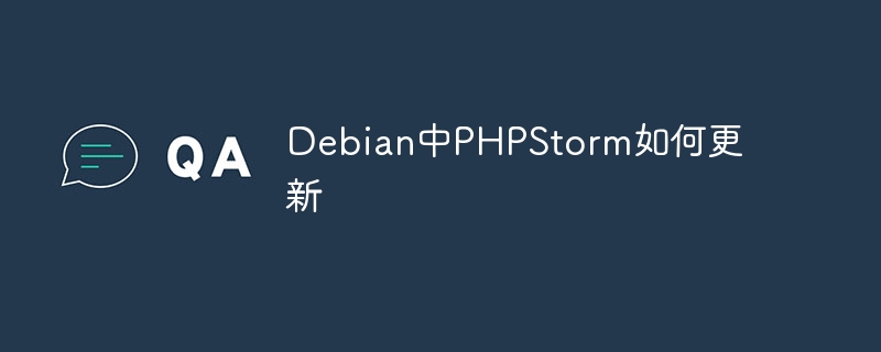 Debian中PHPStorm更新攻略