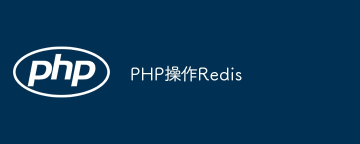 PHP操作Redis的高效技巧与应用