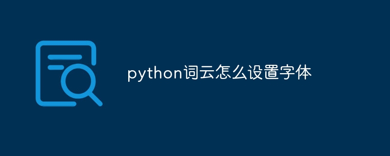 Python词云字体设置小技巧