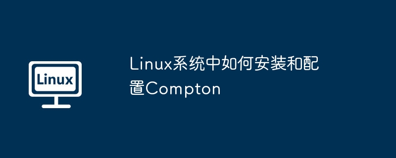 Linux系统中Compton的安装与配置方法