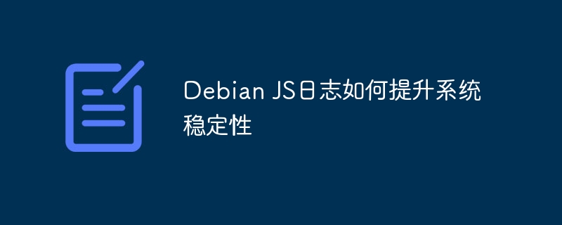 DebianJS日志优化秘诀，提升系统稳定性