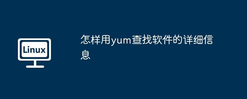 yum查找软件详细信息的终极指南