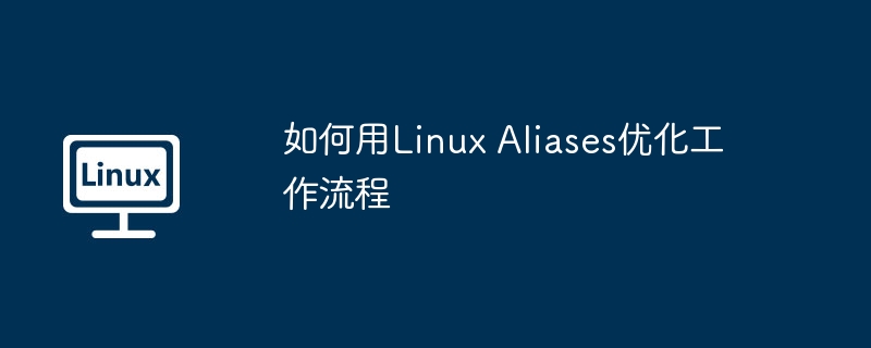 如何用Linux Aliases优化工作流程