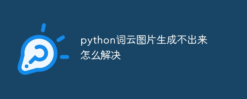 python词云图片生成不出来怎么解决