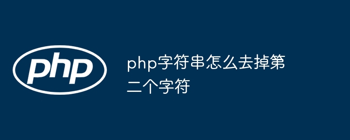 PHP字符串去掉第二个字符的独门秘技