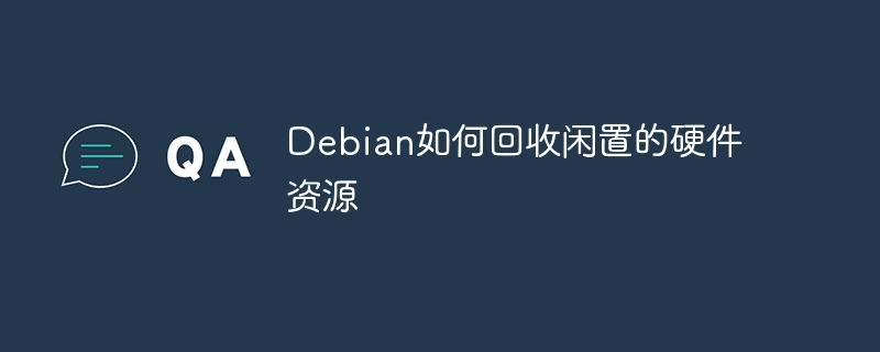 Debian妙招：回收闲置硬件资源