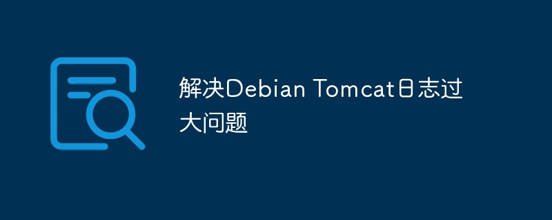 DebianTomcat日志过大问题解决攻略