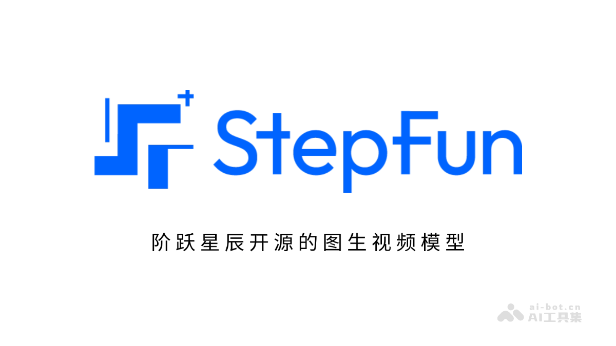 阶跃星辰发布开源图生视频模型Step-Video-TI2V