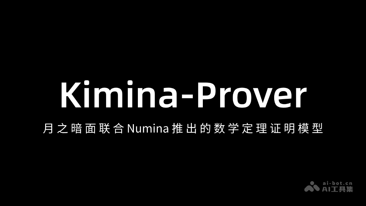 Kimina-Prover与Numina联手，月之暗面数学模型发布