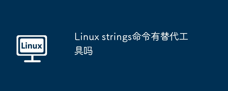 Linuxstrings命令替代工具推荐