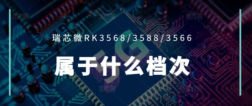 RK3568/3588/3566处理器性能揭秘