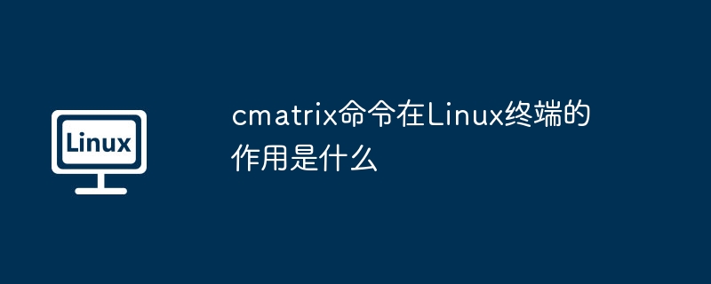 cmatrix命令在Linux终端的作用是什么