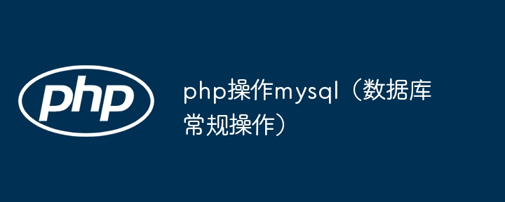 PHP操作MySQL数据库的实用技巧