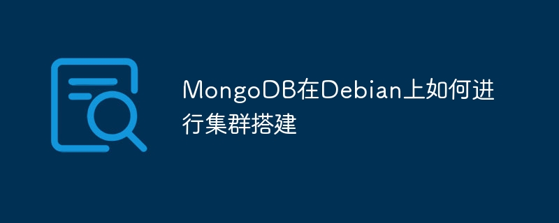 MongoDB在Debian上搭建集群攻略