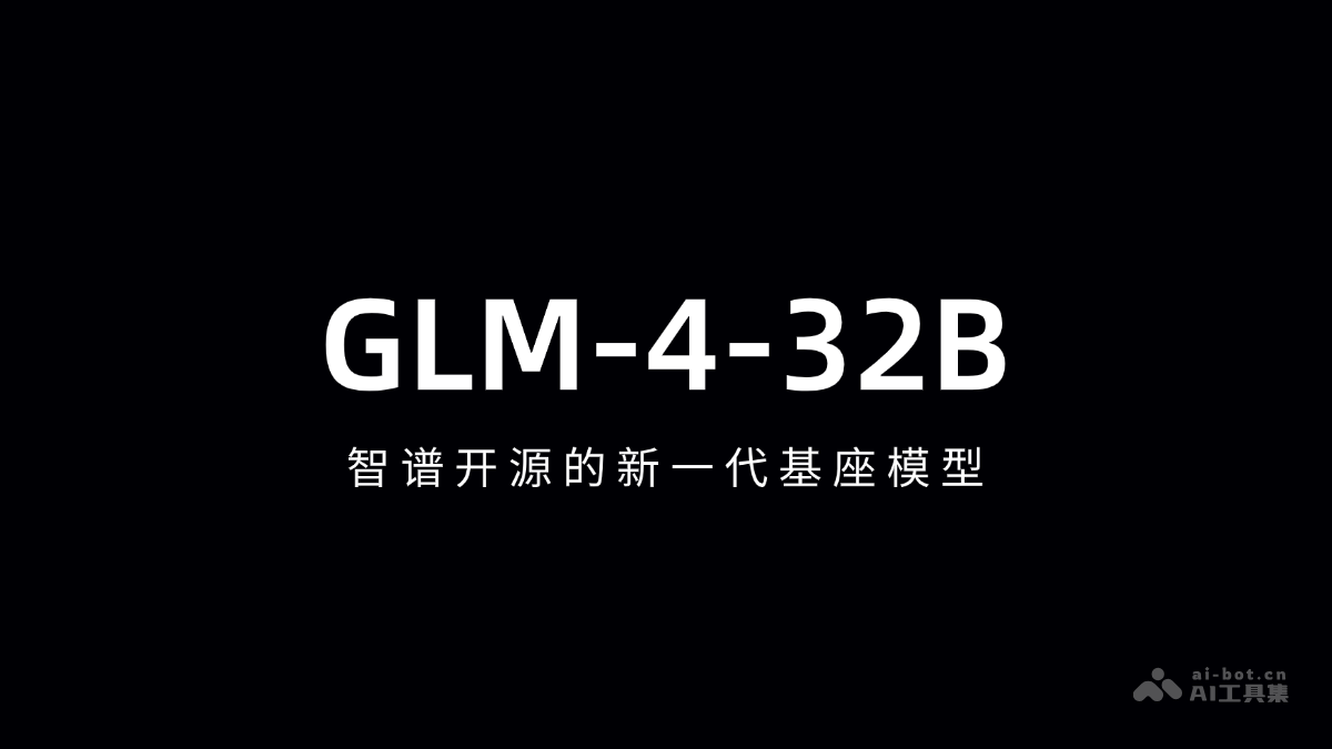 GLM-4-32B— 智谱开源的新一代基座模型