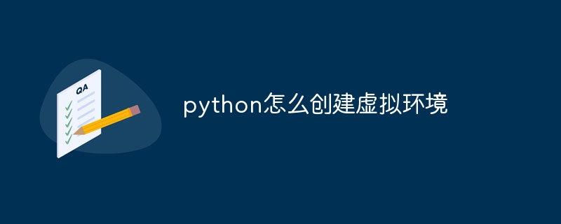 Python虚拟环境创建的简单技巧