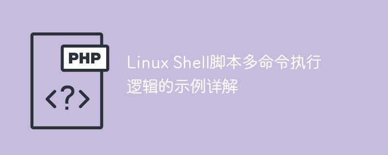 LinuxShell脚本多命令执行逻辑深度解析