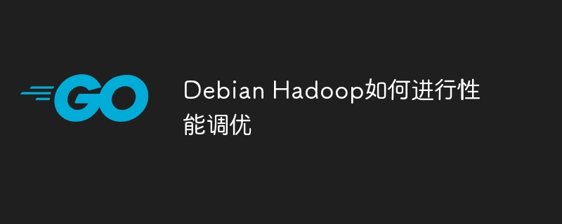 DebianHadoop性能调优秘籍及实用方法