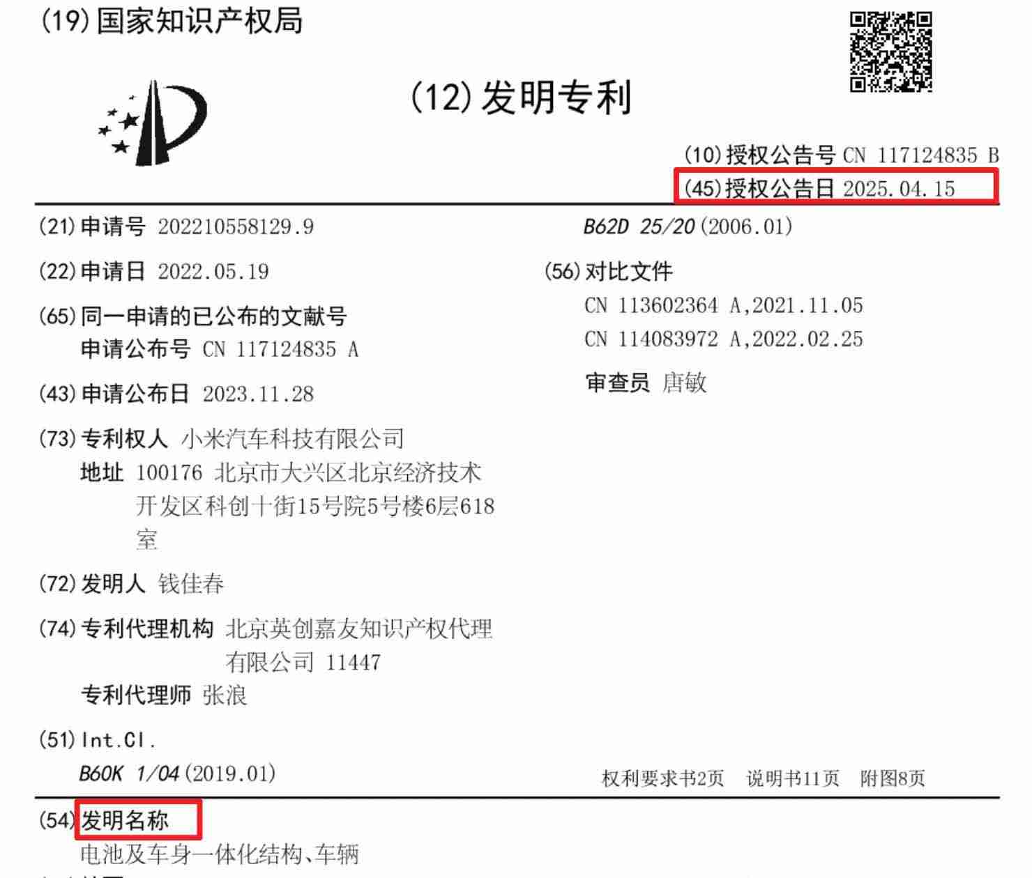 小米汽车电池车身一体化专利获授权 提升安全性与续航里程