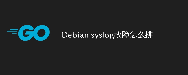 Debian syslog故障怎么排