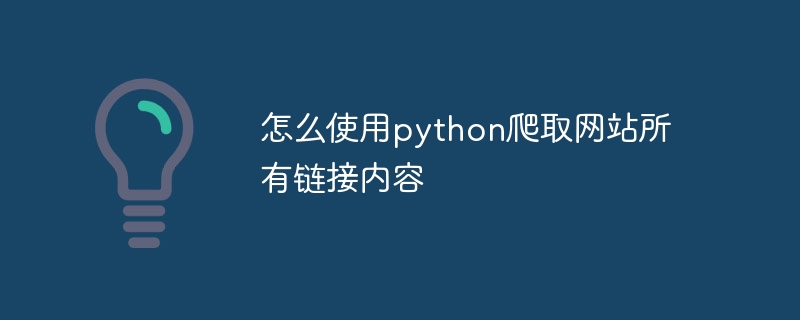 怎么使用python爬取网站所有链接内容