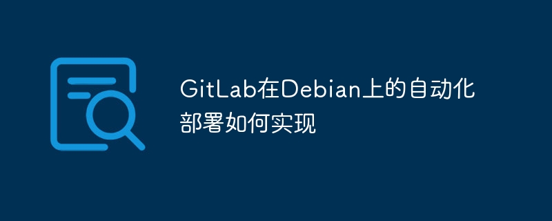 GitLab在Debian自动部署攻略