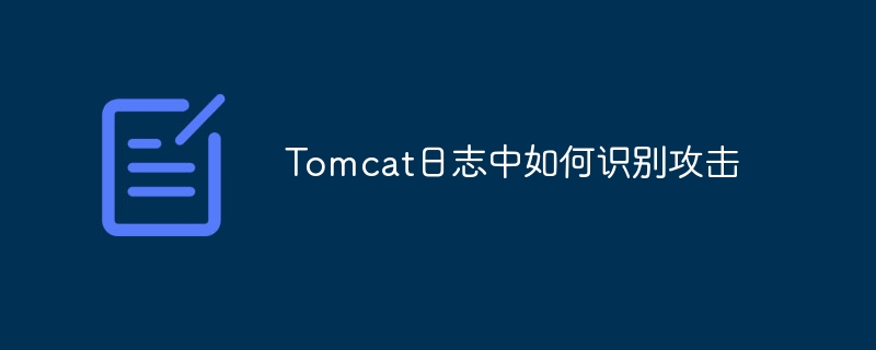 从Tomcat日志中识别攻击的实用技巧