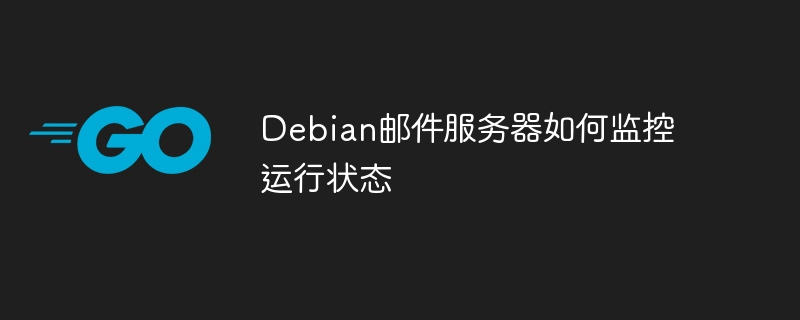 Debian邮件服务器监控与运行状态检查攻略